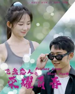 飞盘恋人之荣耀青春