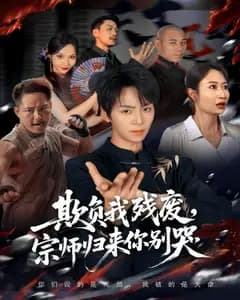 欺负我残废,宗师归来你别哭