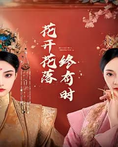 花开花落终有时