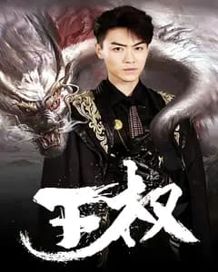 王权