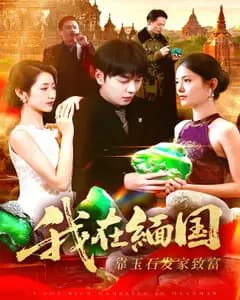 我在缅国靠玉石发家致富
