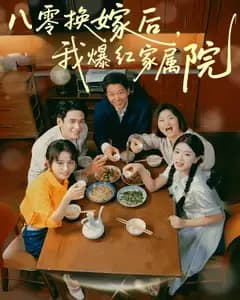 八零换嫁后,我爆红家属院