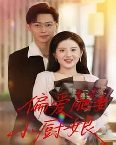 偏爱肥妻小厨娘