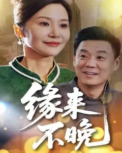 缘来不晚