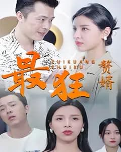 最狂赘婿
