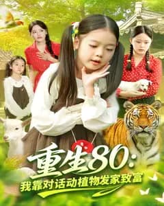 重生80:我靠对话动植物发家致富