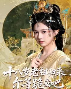 十八岁老祖归来,尔等跪安吧