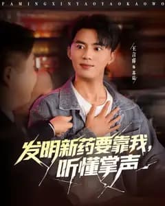 发明新药要靠我,听懂掌声