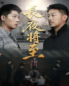 长夜将至