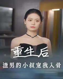 重生后,渣男的小叔宠我入骨