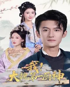 我,大魏第一厨神
