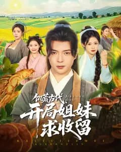 饥荒古代,开局姐妹求收留