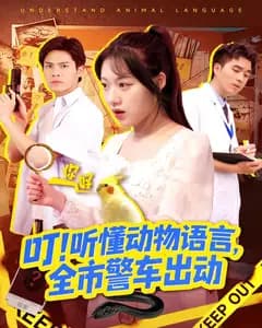 叮!听懂动物语言,全市警车出动