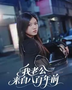 我老公来自八百年前