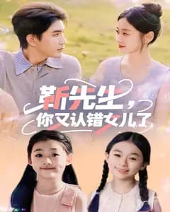 靳先生,你又认错女儿了