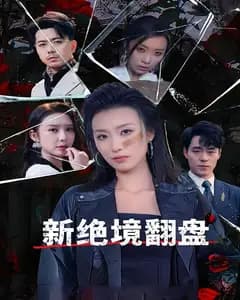 新绝境翻盘