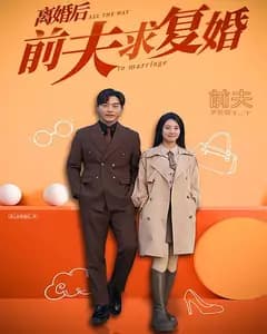 离婚后,前夫求复婚