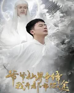 爷爷仙界争锋我开都市征途