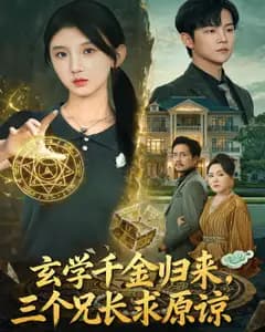 玄学千金归来,三个兄长求原谅