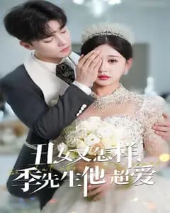 丑女又怎样,季先生他超爱