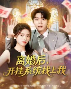 离婚后,开挂系统找上我