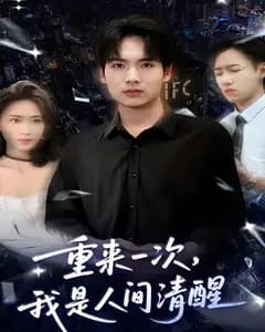 重来一次,我是人间清醒