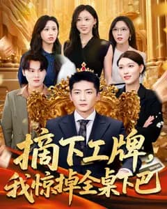 摘下工牌,我惊掉全桌下巴