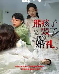 熊孩子毁了我的婚礼