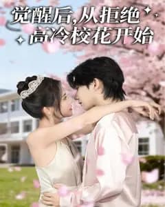 觉醒后,从拒绝高冷校花开始