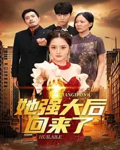 她强大后回来了