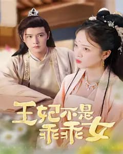 王妃不是乖乖女