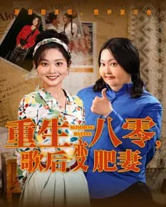 重生八零,歌后变肥妻