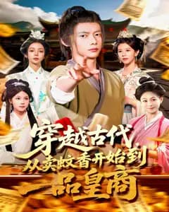 穿越古代,从卖蚊香开始到一品皇商
