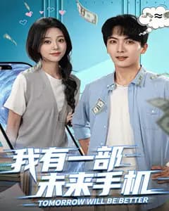 我有一部未来手机