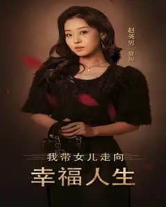 我带女儿走向幸福人生