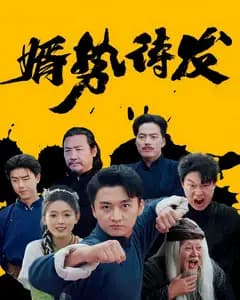 婿势待发