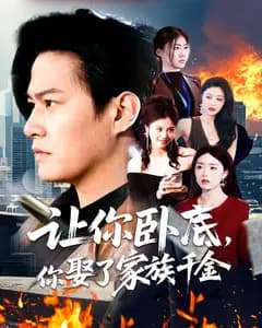 让你卧底,你娶了家族千金