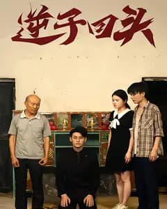 逆子回头