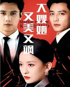 大嫂她又美又飒