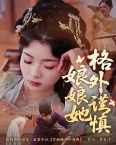 娘娘她格外谨慎