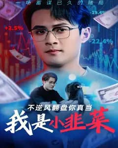不逆风翻盘,你真当我是小韭菜