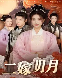 二嫁明月