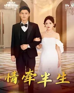 情牵半生
