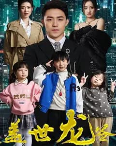 盖世龙爸