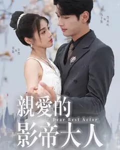 亲爱的影帝大人