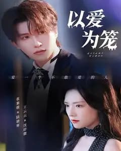 以爱为笼