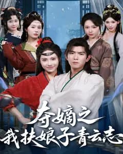 夺嫡之我扶娘子青云志