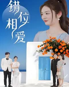 错位相爱