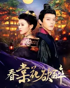 春棠花欲醉