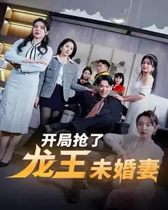 开局抢了龙王未婚妻